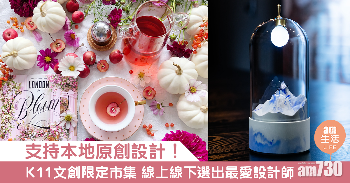 支持本地原創設計！ K11文創限定市集 線上線下選出最愛設計師 