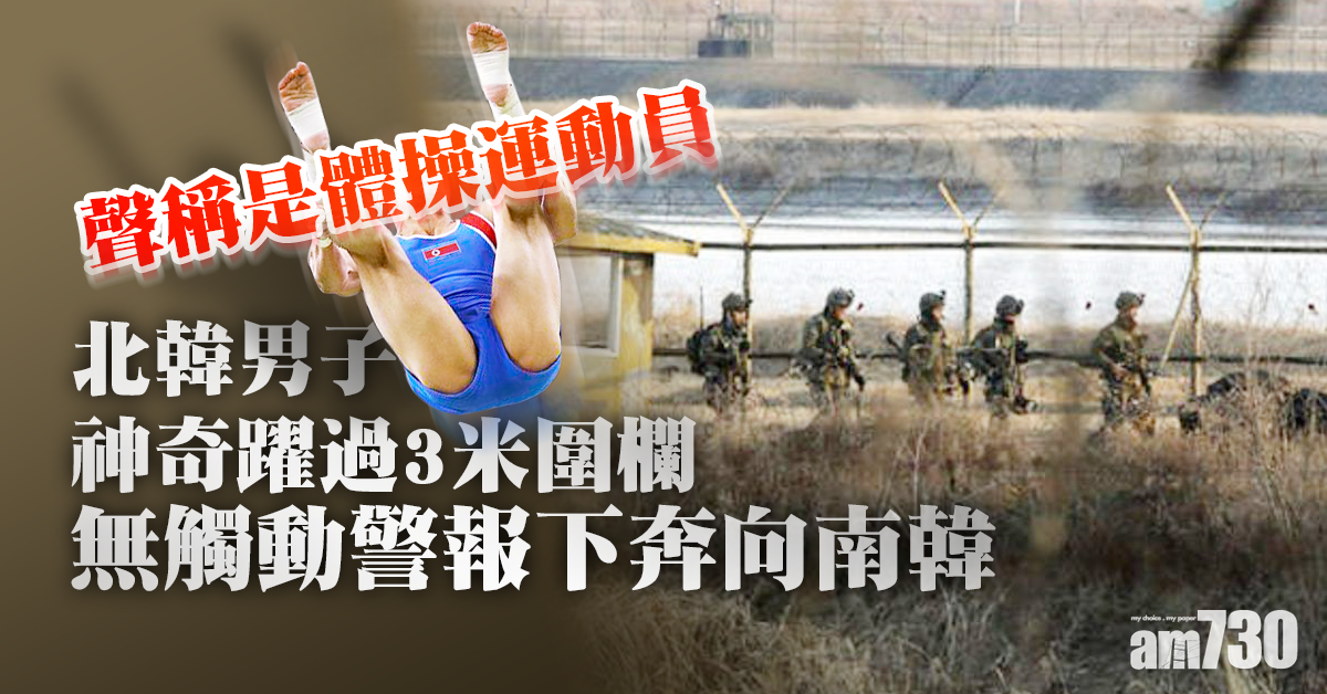 【無觸動警報】朝男神奇躍過3米圍欄往南韓 聲稱是體操運動員
