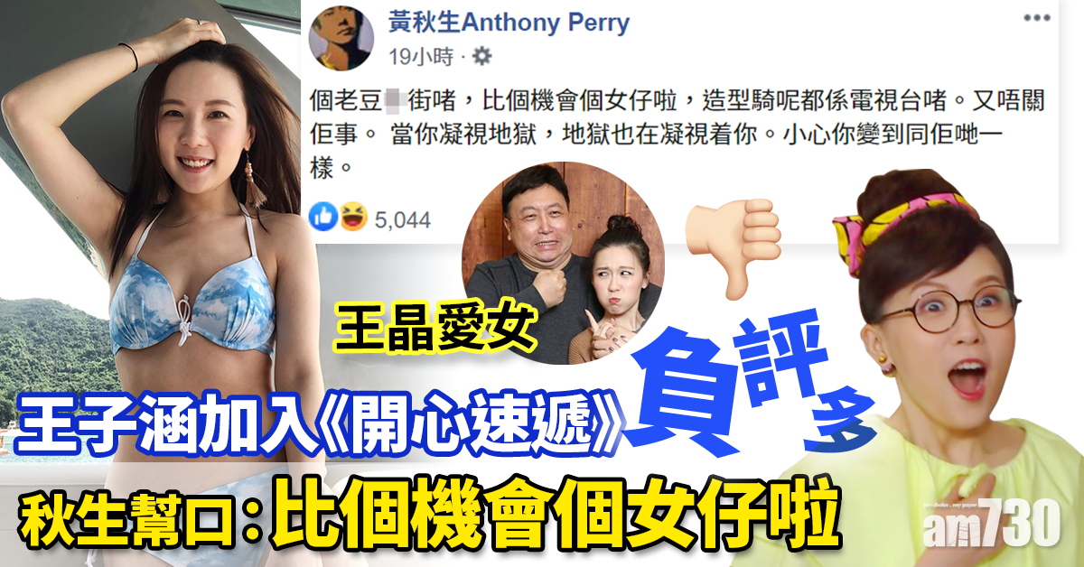 【愛．回家】王子涵加入《開心速遞》負評多 秋生︰比個機會個女仔啦