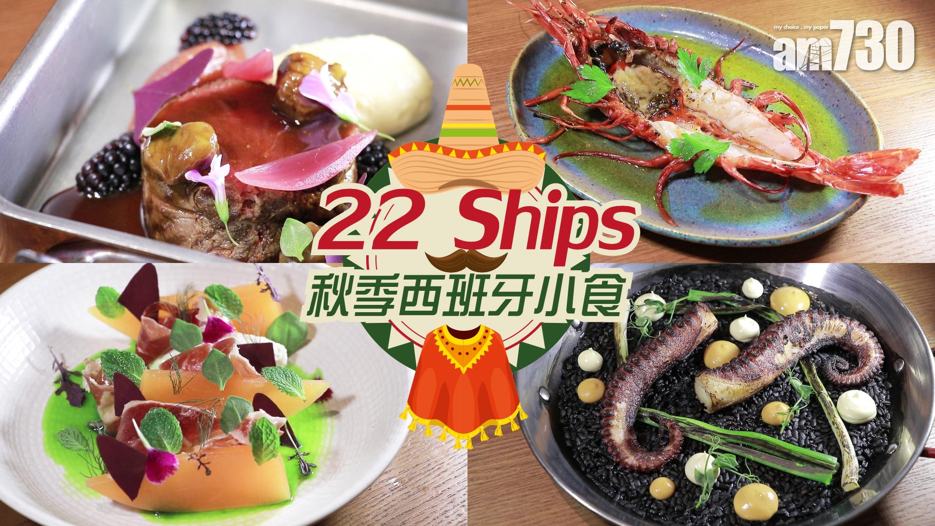 22 Ships 秋季西班牙小食