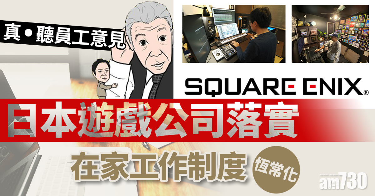疫情沒完沒了 Square Enix在家工作制度恆常化