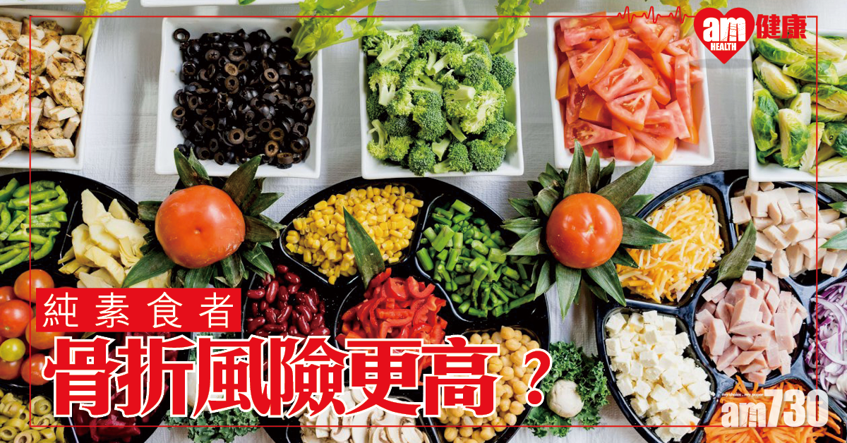 牛津研究：純素食者骨折風險更高