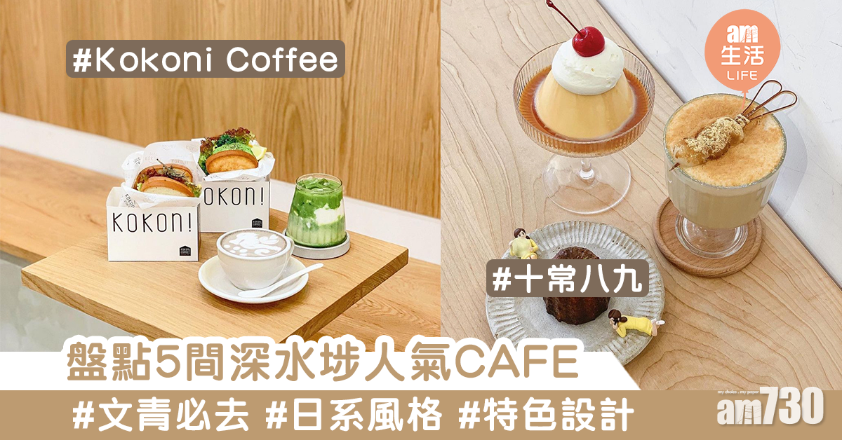 【深水埗咖啡街】新店+新裝修！盤點5間深水埗日系CAFE