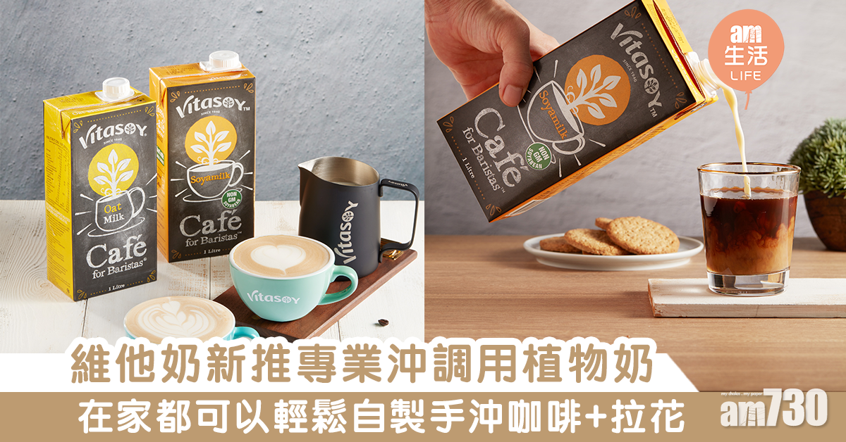 【健康飲食】維他奶新推專業沖調用植物奶　在家都可以沖調咖啡+拉花