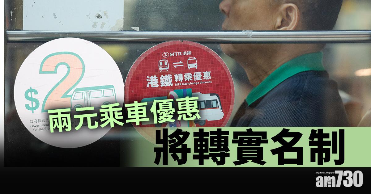 【施政報告】兩元乘車優惠將轉實名制