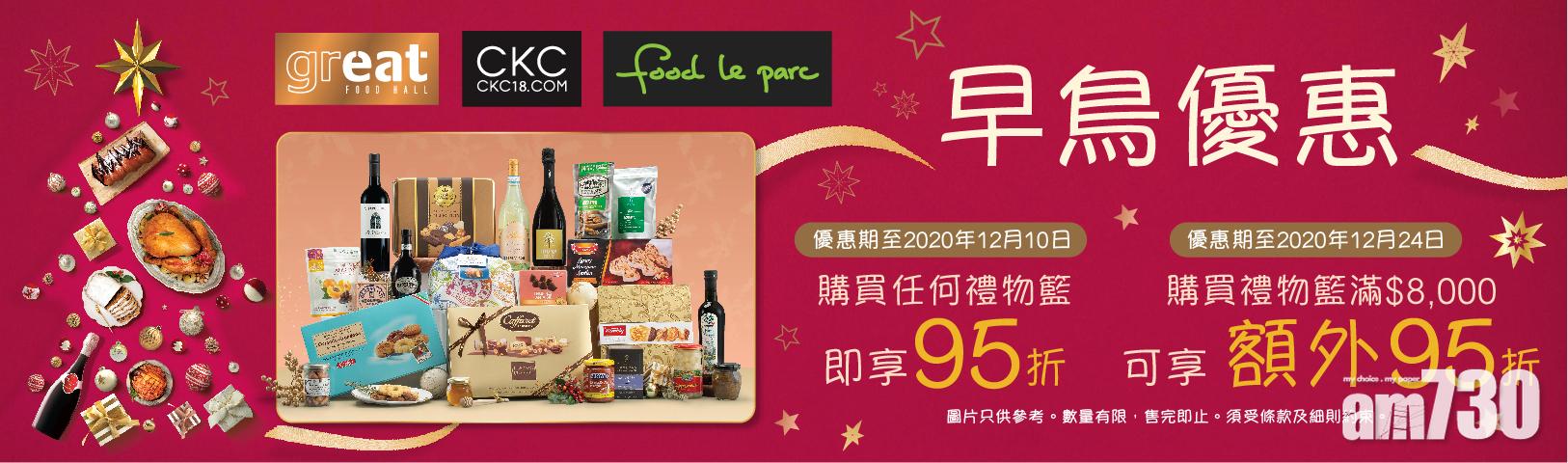 【早鳥優惠】GREAT FOOD HALL及food le parc聖誕禮物籃 九五折兼滿600元免費送貨