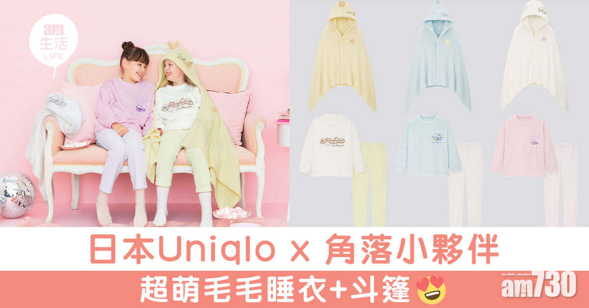 日本Uniqlo x 角落小夥伴 超萌毛毛睡衣+斗篷