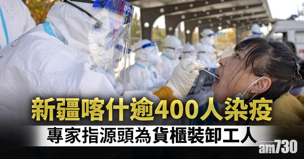 【新冠肺炎】新疆喀什逾400人染疫 專家指源頭為貨櫃裝卸工人