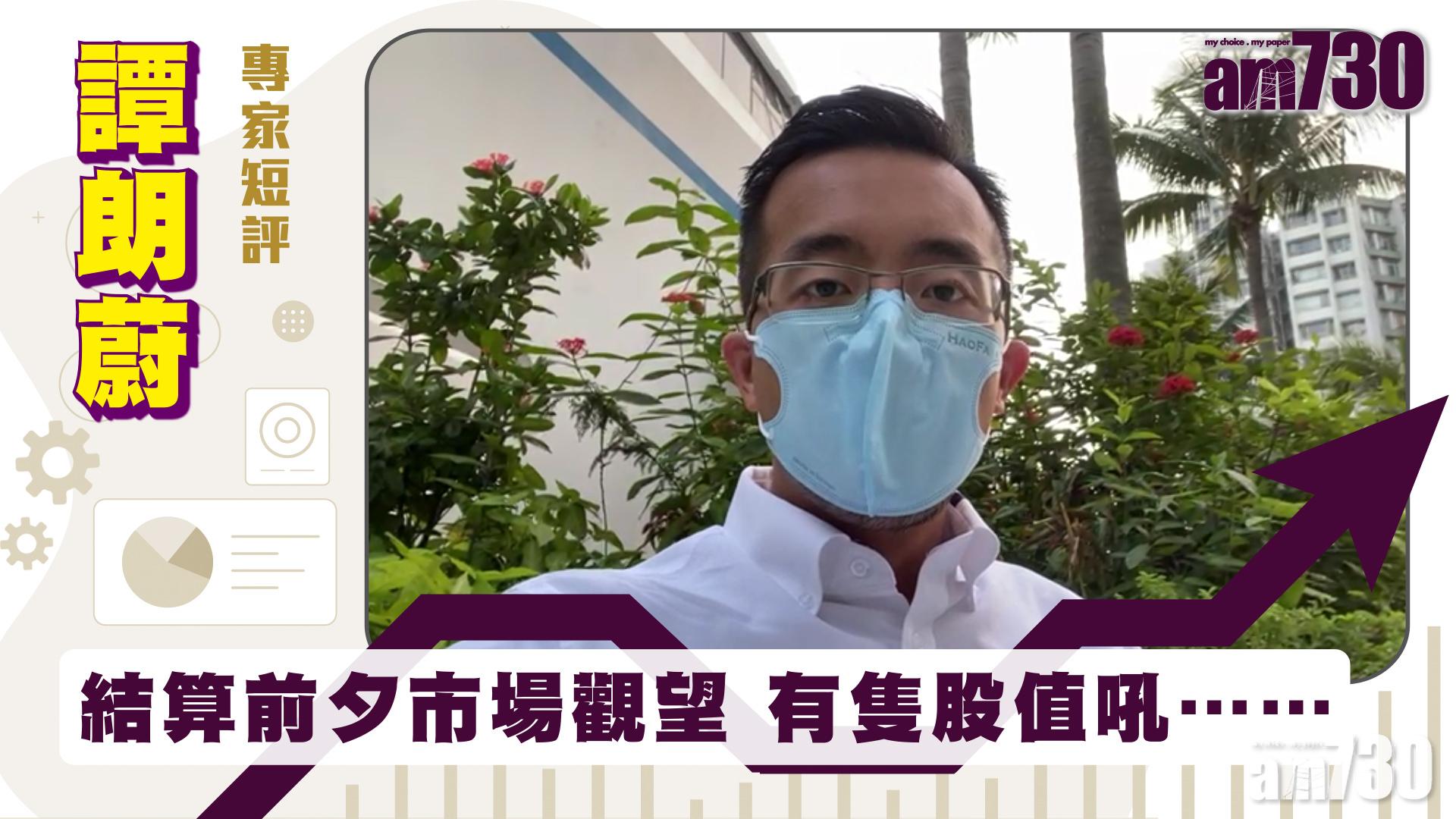 【譚朗蔚專家短評】結算前夕市場觀望 有隻股值吼……