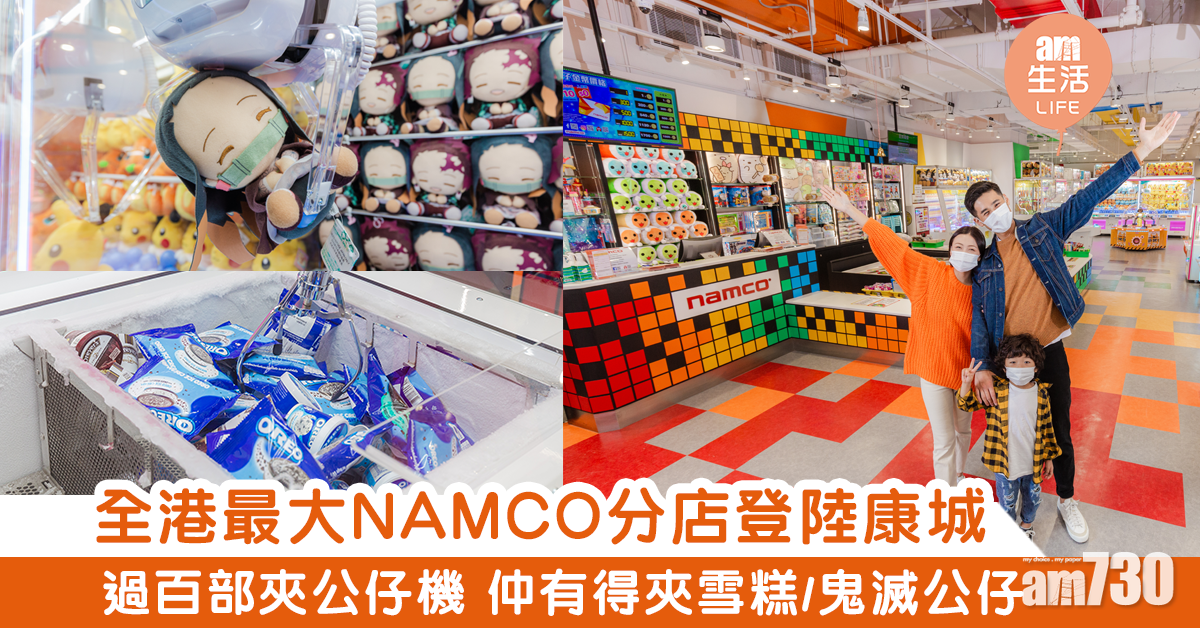 【The LOHAS】全港最大NAMCO登陸康城　佔地10,000呎+獨家新機種+夾公仔機