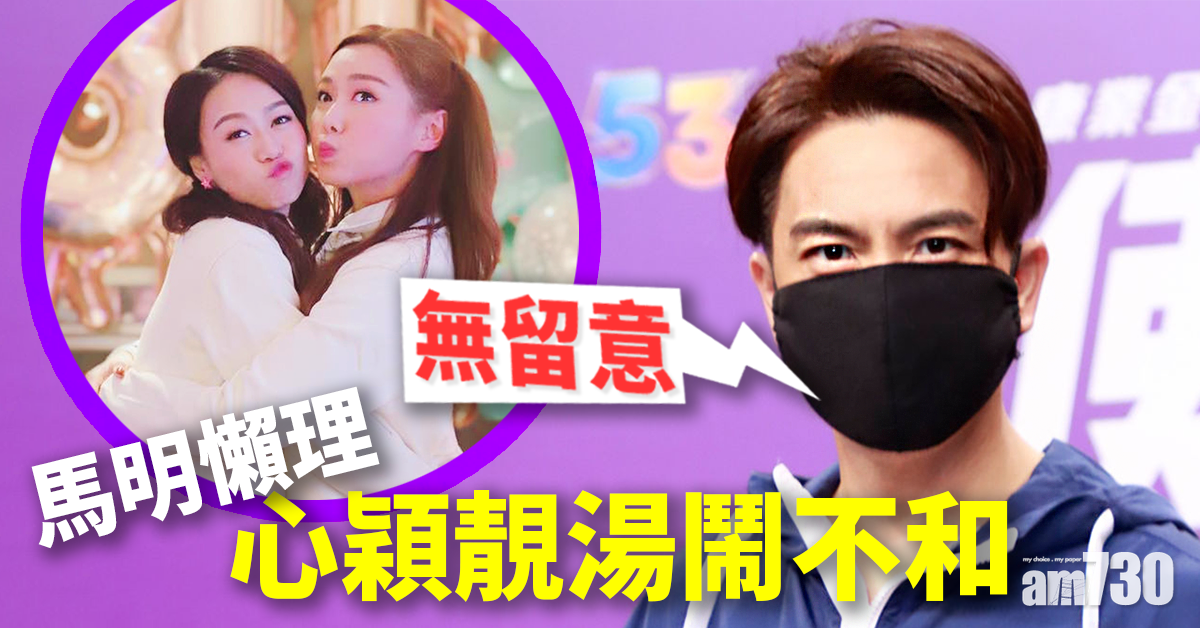 懶理心穎靚湯鬧不和 馬國明變「唔知道長」