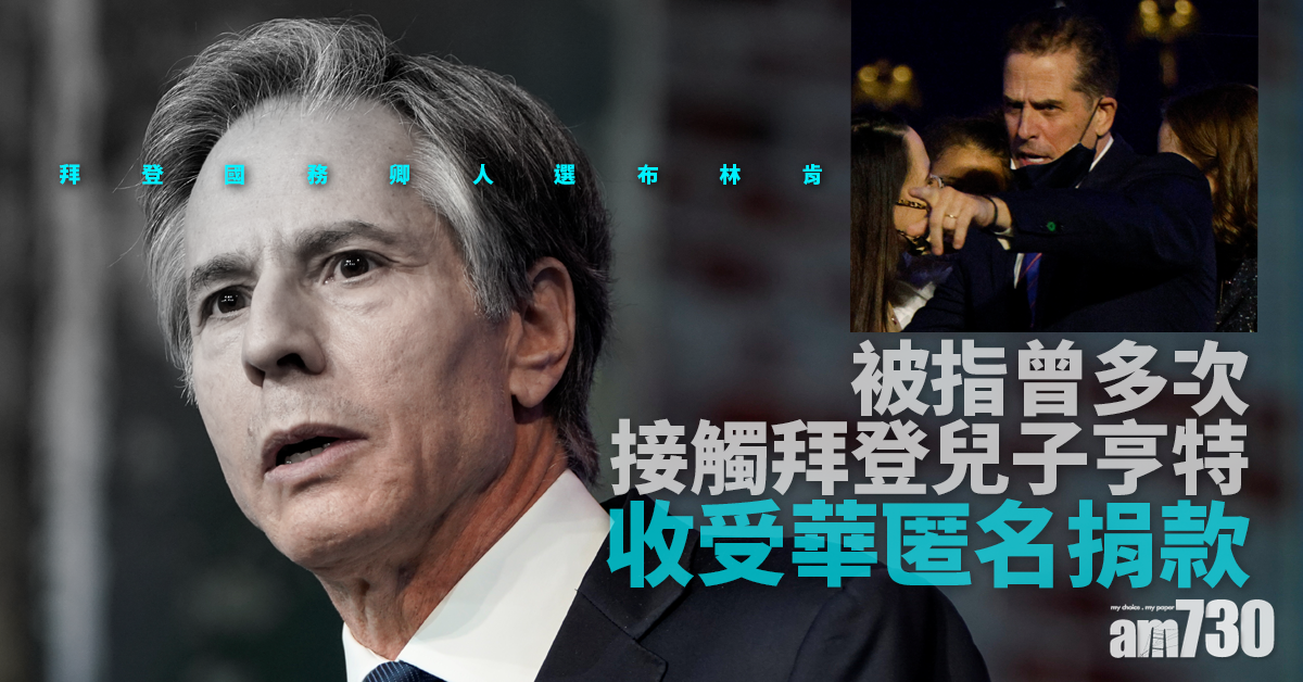 【美國大選】拜登國務卿人選  被指曾聯絡亨特  兼收華匿名捐款