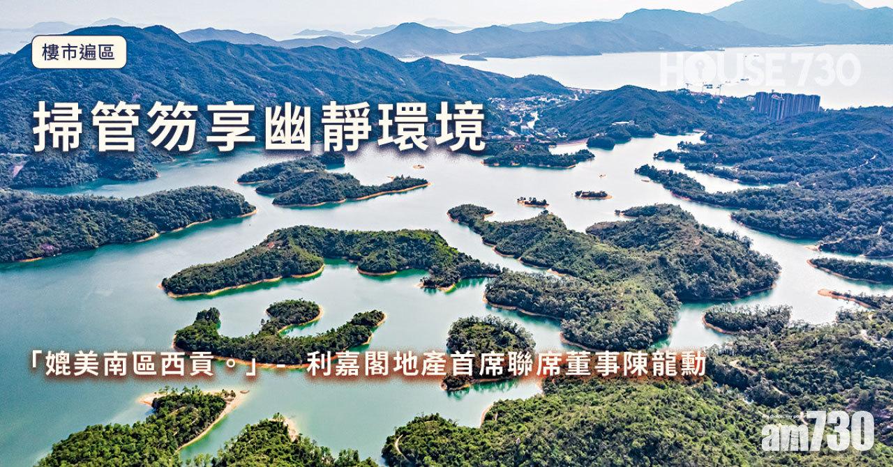 【HOUSE730搵樓大本營】樓市遍區 掃管笏享幽靜環境 媲美南區西貢