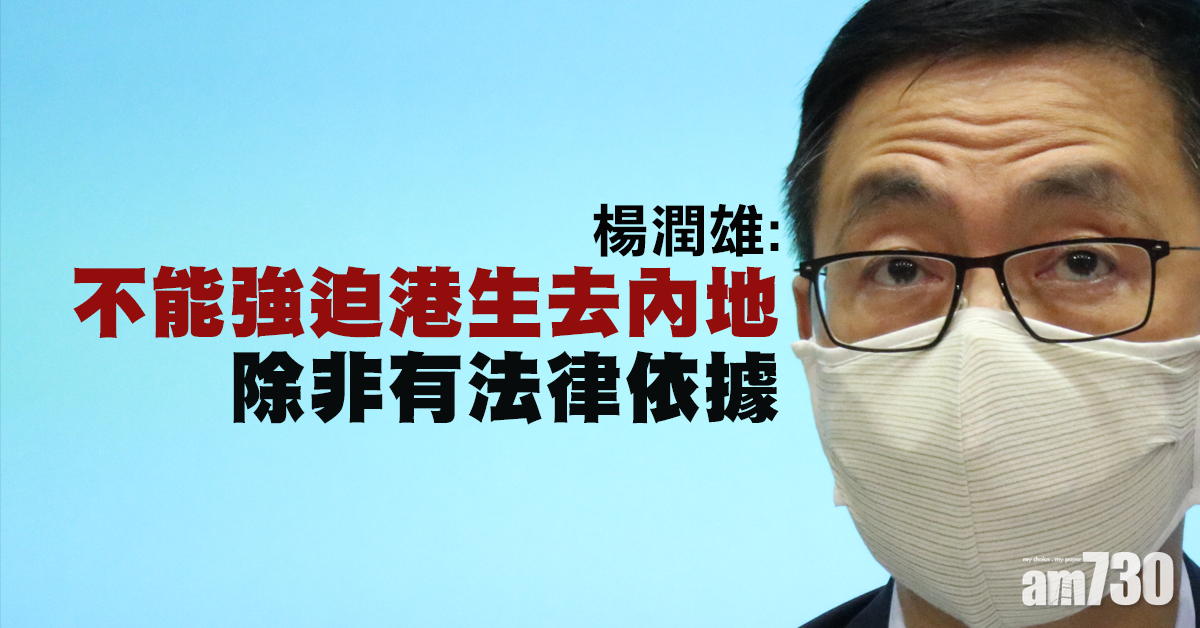 【通識改革】楊潤雄：不能強迫港生赴內地考察