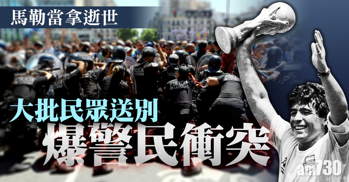 【球王逝世】馬勒當拿入土為安   大批民眾送別爆警民衝突