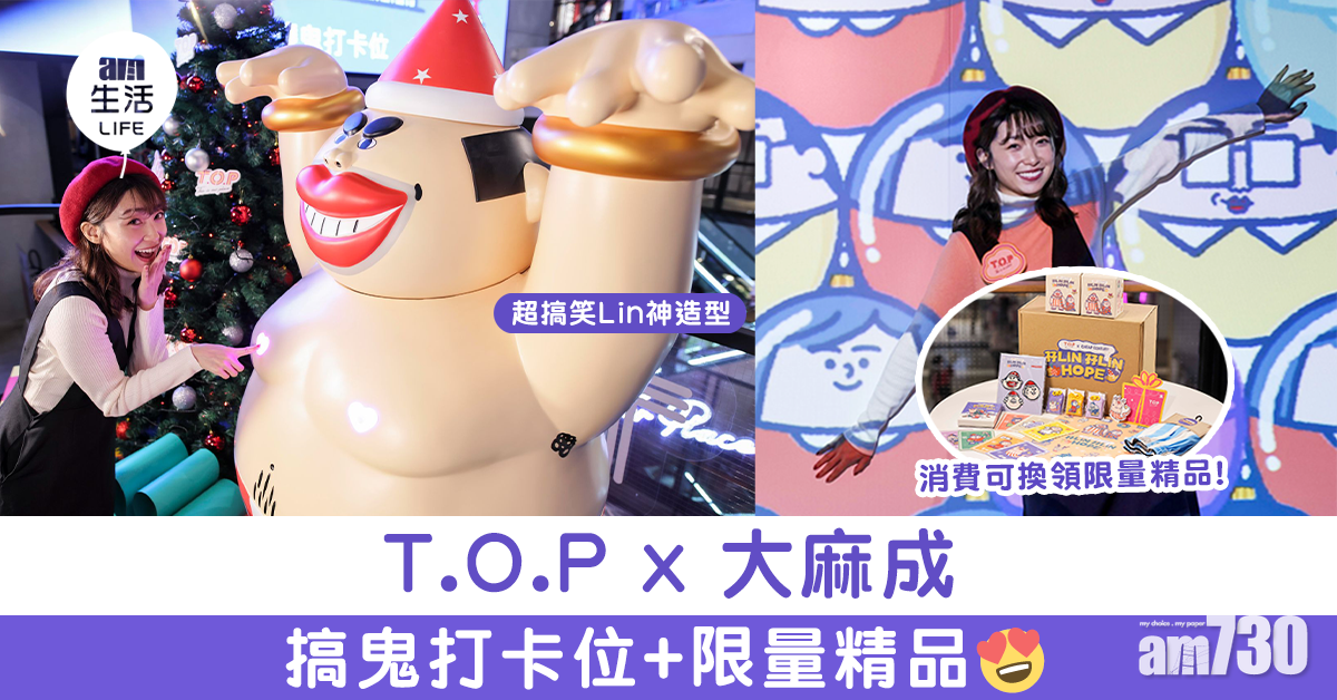 T.O.P x 大麻成 搞鬼打卡位+限量精品