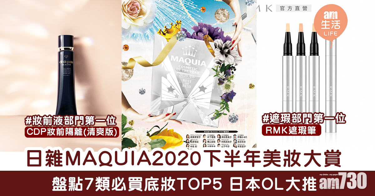 日本OL推薦！日雜《MAQUIA》2020美妝大賞 7類底妝TOP5排名整理