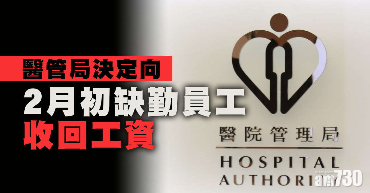 醫管局向今年2月3至7日缺勤員工收回工資　不作其他人力資源方面跟進