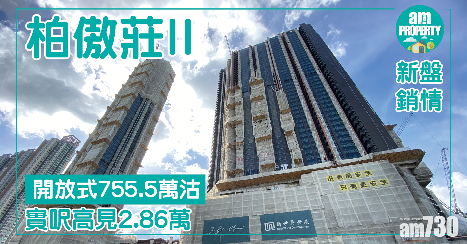 【新盤銷情】柏傲莊II開放式755.5萬沽 實呎高見2.86萬