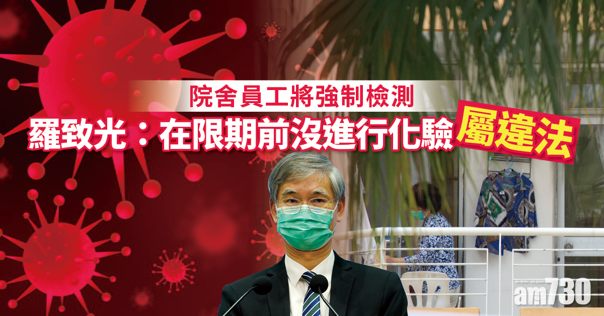 【新冠肺炎】院舍員工將強制檢測　羅致光：目標一周一次