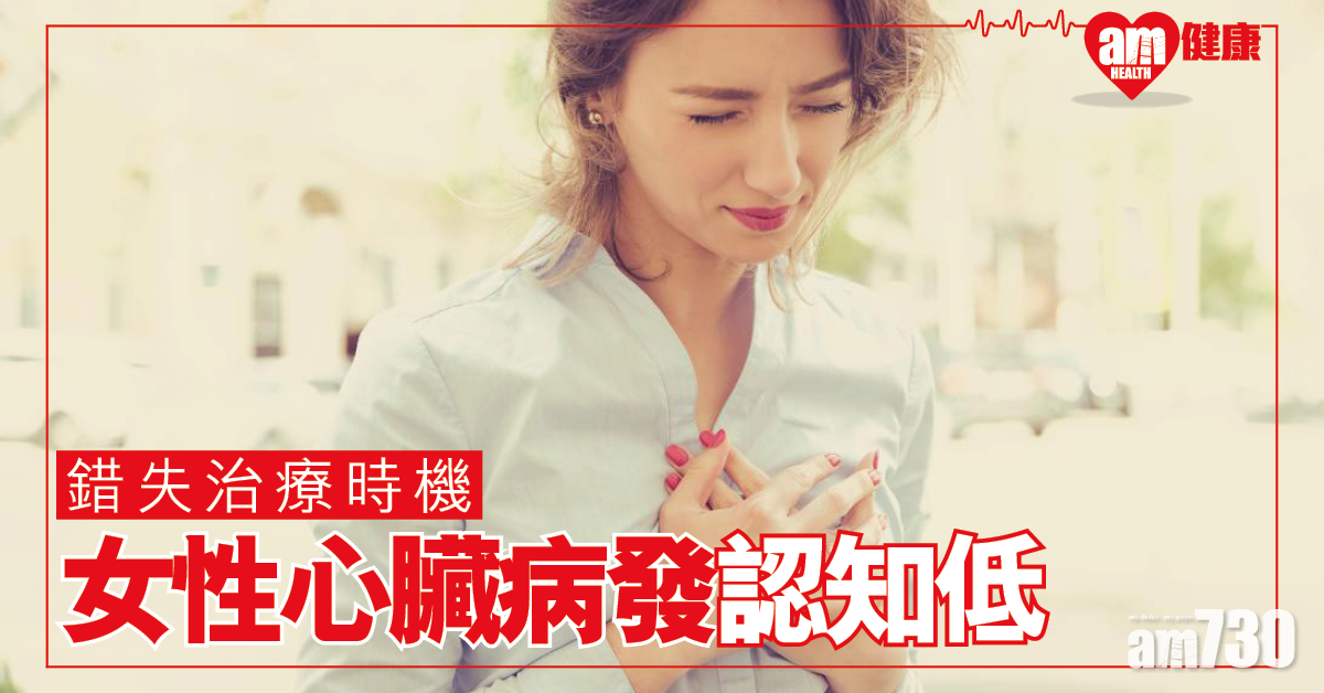 美調查：女性對心臟病認知下降