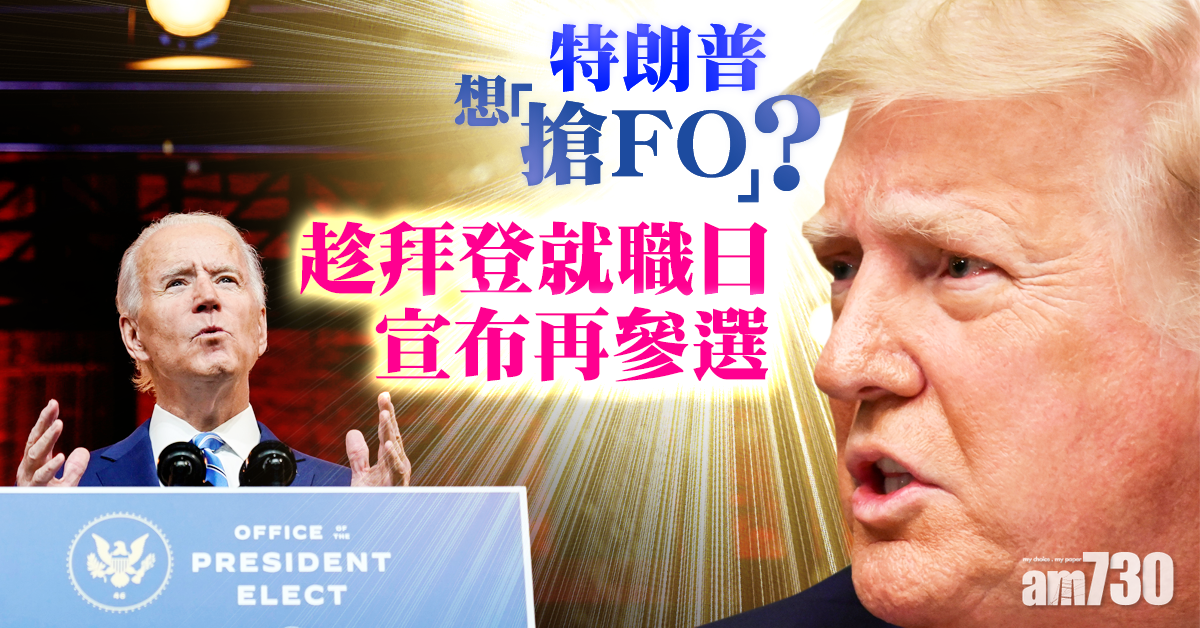【美國大選】特朗普擬「搶fo」 趁拜登就職日宣布2024再參選