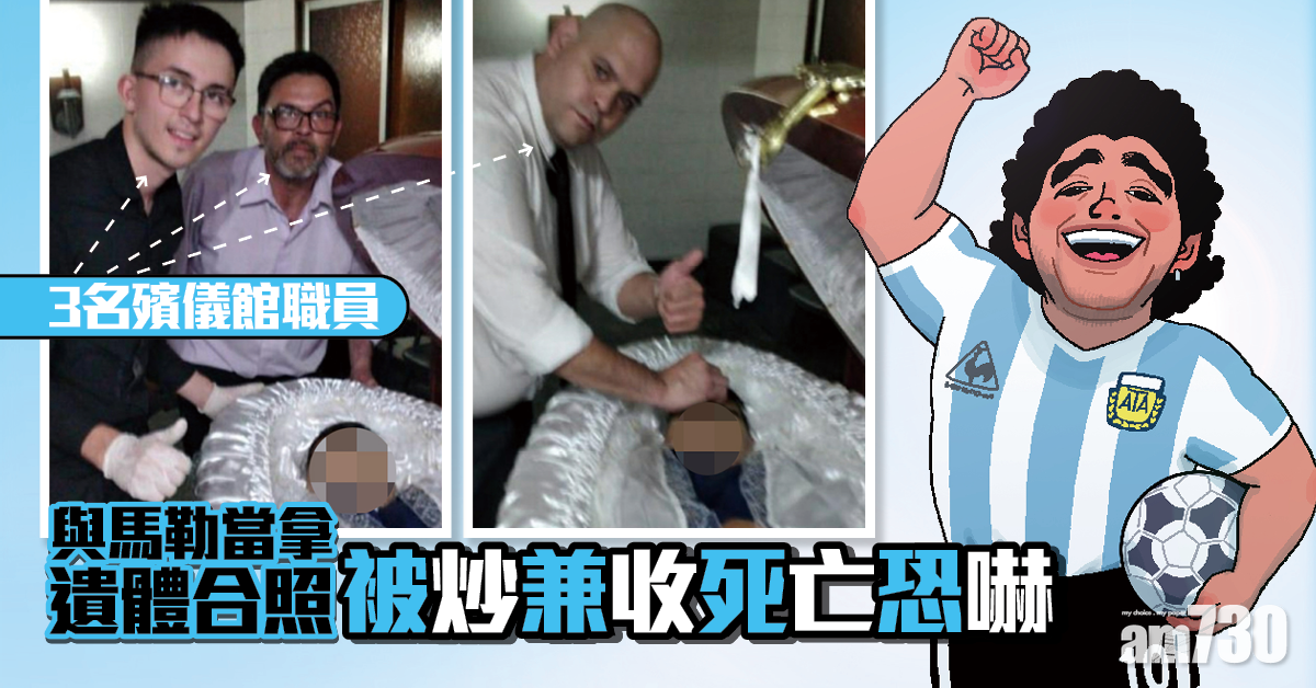 【球王猝逝】3名殯儀館職員與老馬遺體合照  被炒兼收死亡恐嚇
