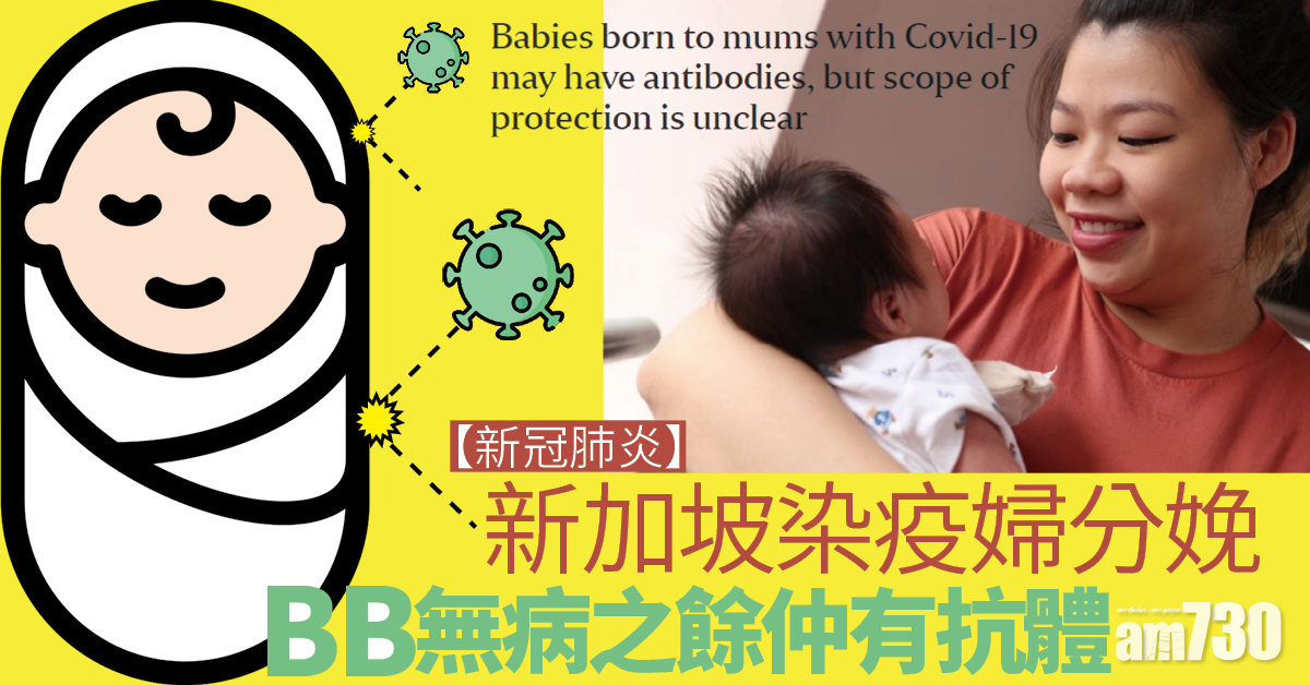 【新冠肺炎】星洲染疫婦分娩 寶寶無病之餘仲有抗體