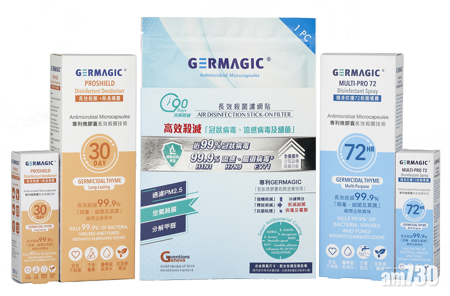 最長效用90天　GERMAGIC 長效防疫殺菌系列