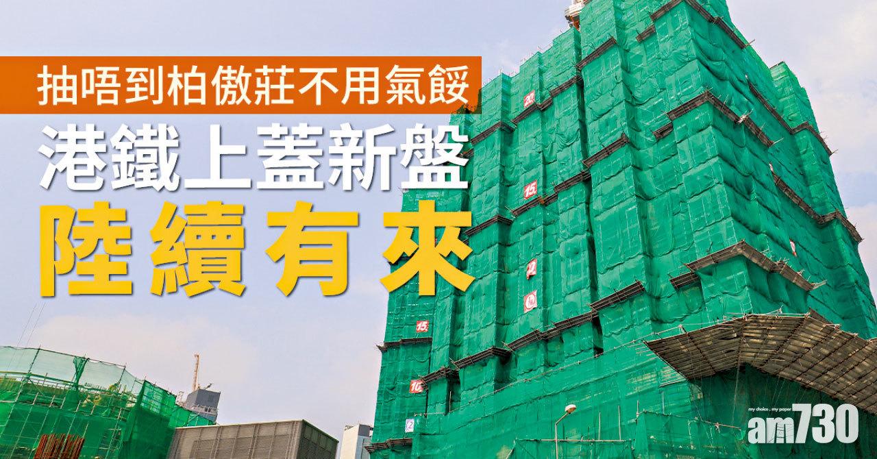  【HOUSE730搵樓大本營】抽唔到柏傲莊不用氣餒 港鐵上蓋盤陸續有來