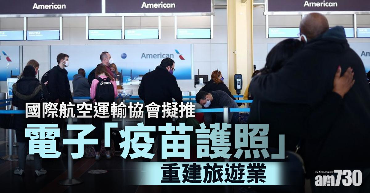 【新冠肺炎】國際航空運輸協會擬推電子「疫苗護照」  重建旅遊業