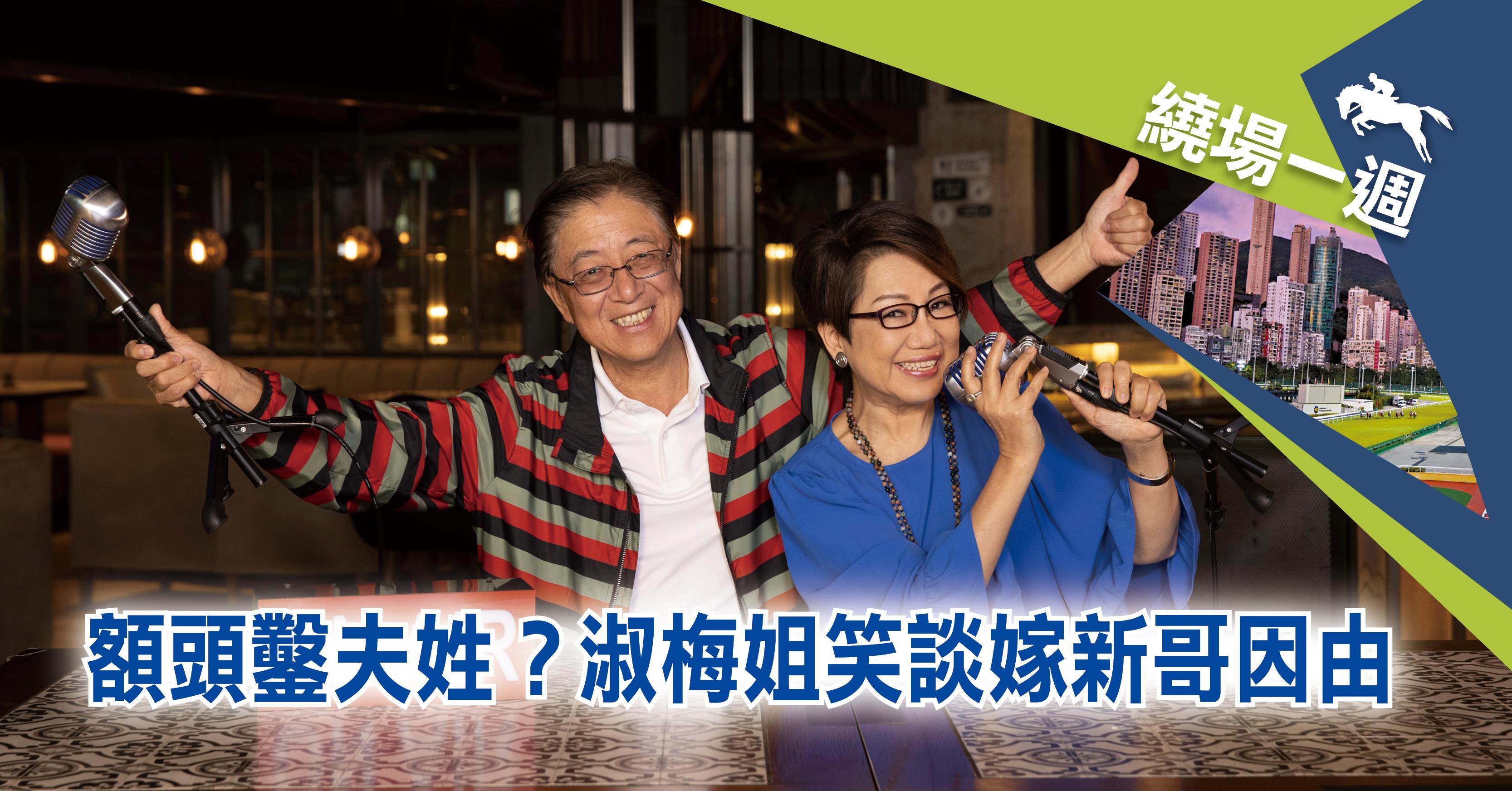 【繞場一週】額頭鑿夫姓？淑梅姐笑談嫁新哥因由