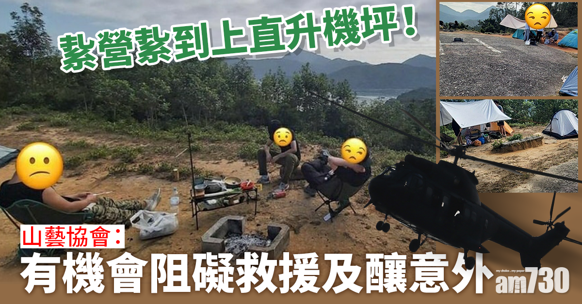 【露營事】紥營紥到上直升機坪? 山藝協會：有機會阻礙救援及釀意外