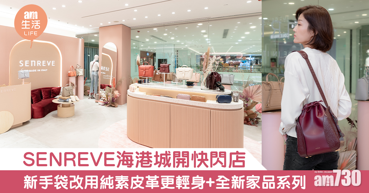 SENREVE海港城開快閃店 新手袋改用純素皮革更輕身+全新家品系列