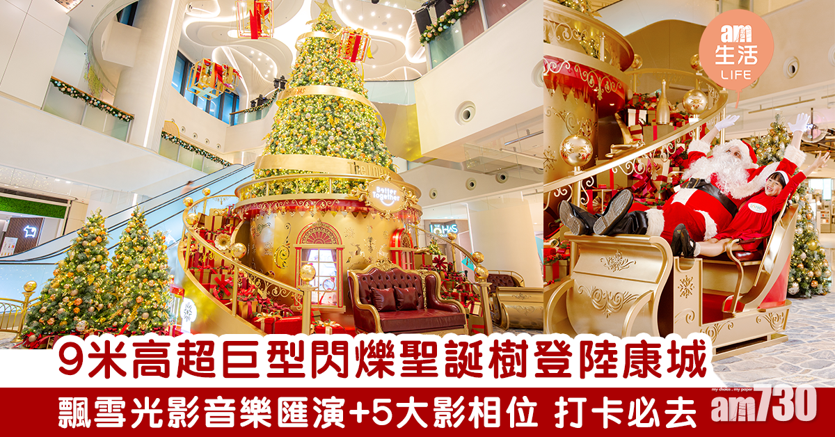 【The LOHAS】商場首個9米超巨型聖誕樹 設5大打卡位+飄雪音樂匯演