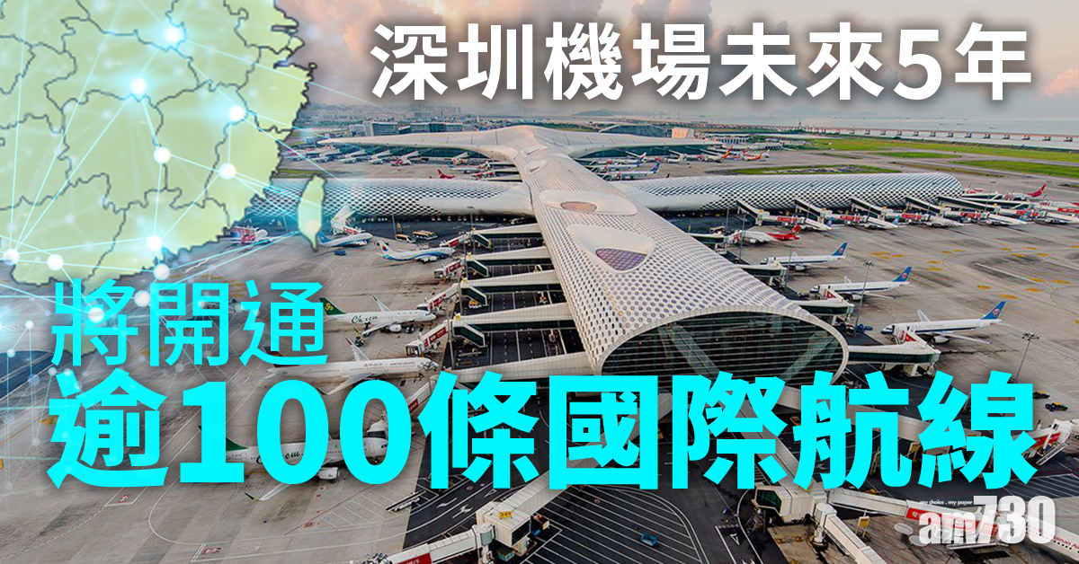 深圳機場未來5年將開通逾100條國際航線