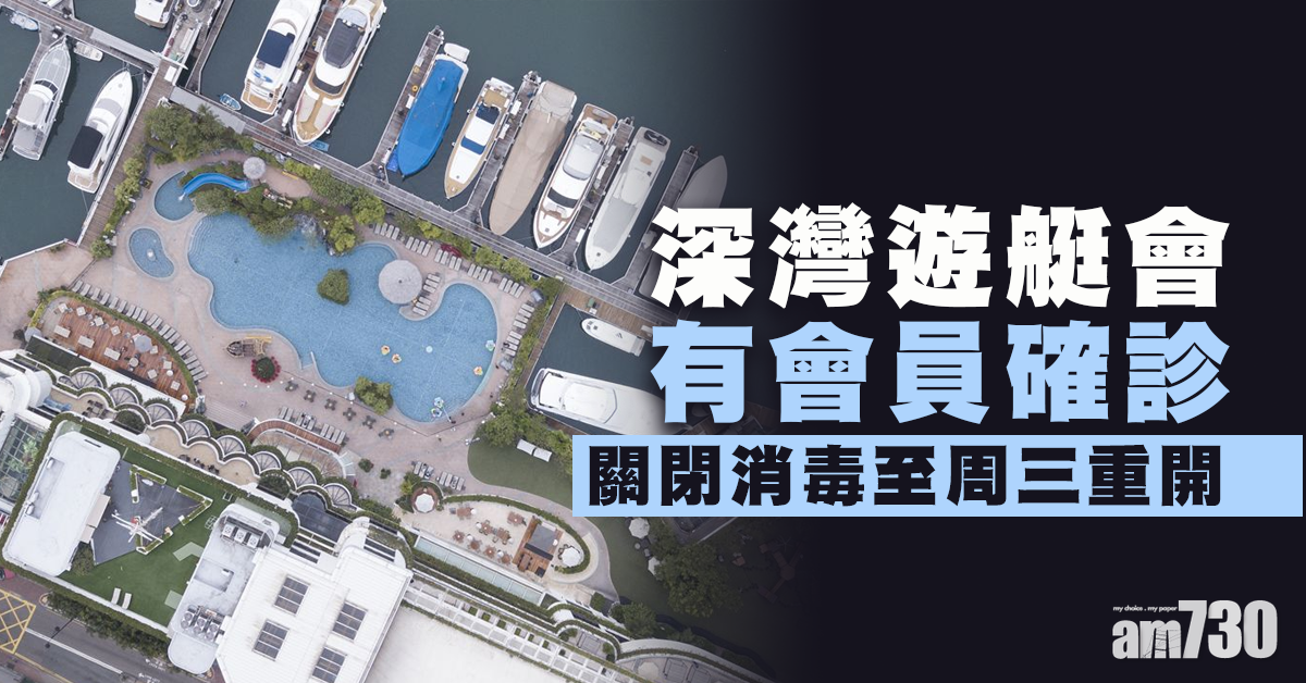 【新冠肺炎】深灣遊艇會會員確診　關閉消毒至周三重開