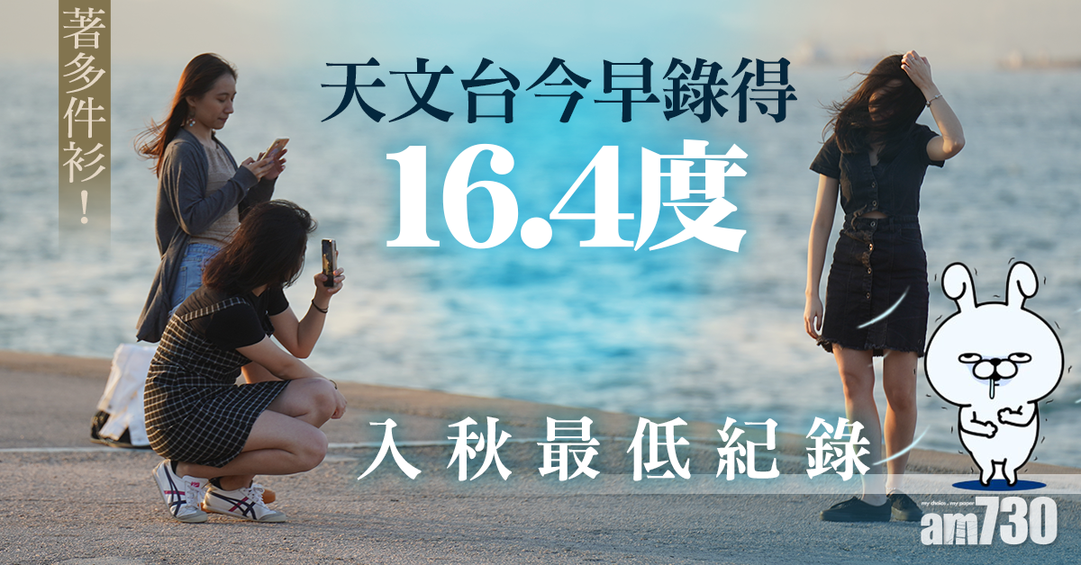 【著多件衫】天文台今早錄得16.4度　入秋最低紀錄