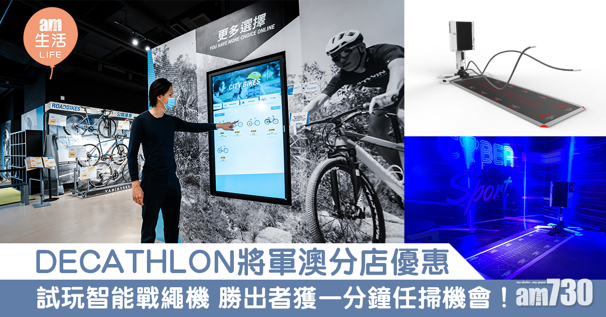 DECATHLON將軍澳分店優惠 試玩智能戰繩機 勝出者獲一分鐘任掃機會！