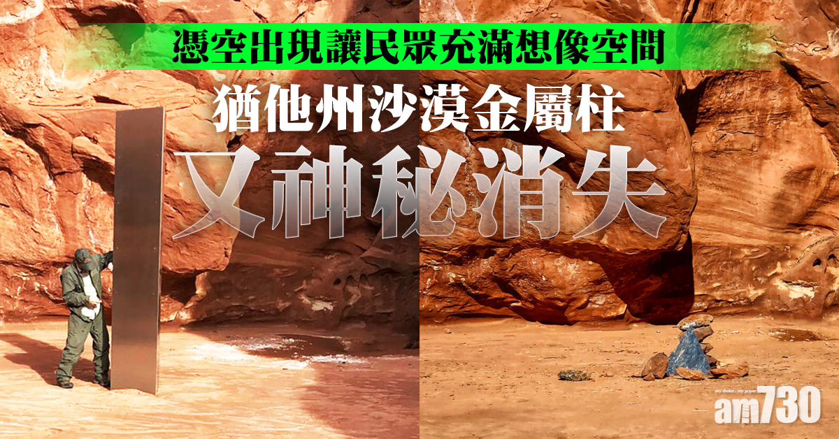 【撲朔迷離】猶他州沙漠金屬柱又神秘消失(有片)