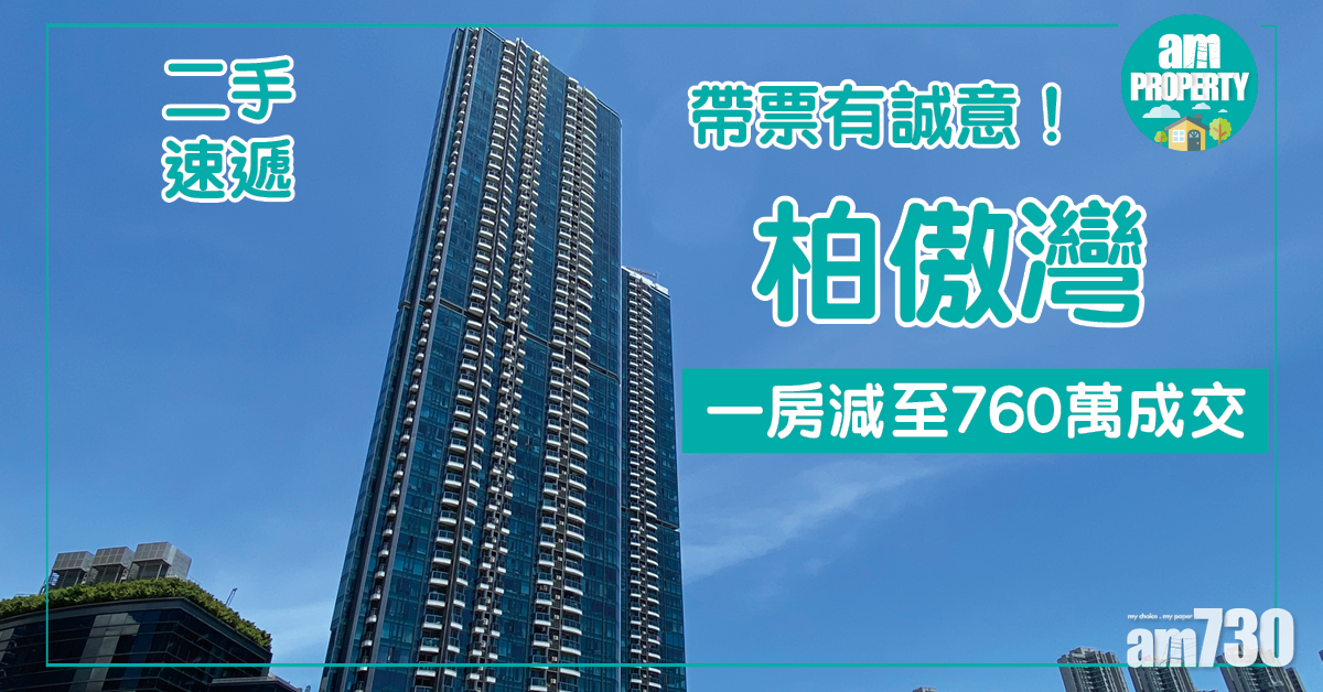 【二手速遞】帶票有誠意！柏傲灣一房減至760萬成交