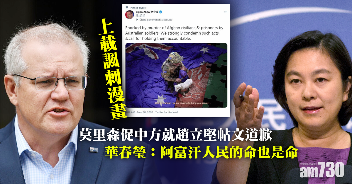 澳總理促中方就趙立堅Tweet道歉 華春瑩：殺平民反而有理嗎？