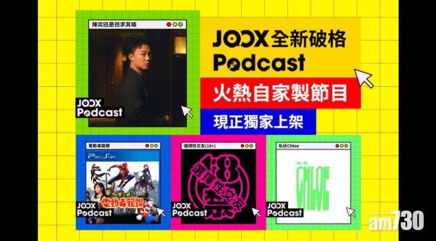 JOOX變身網台 Eason同你Podcast　