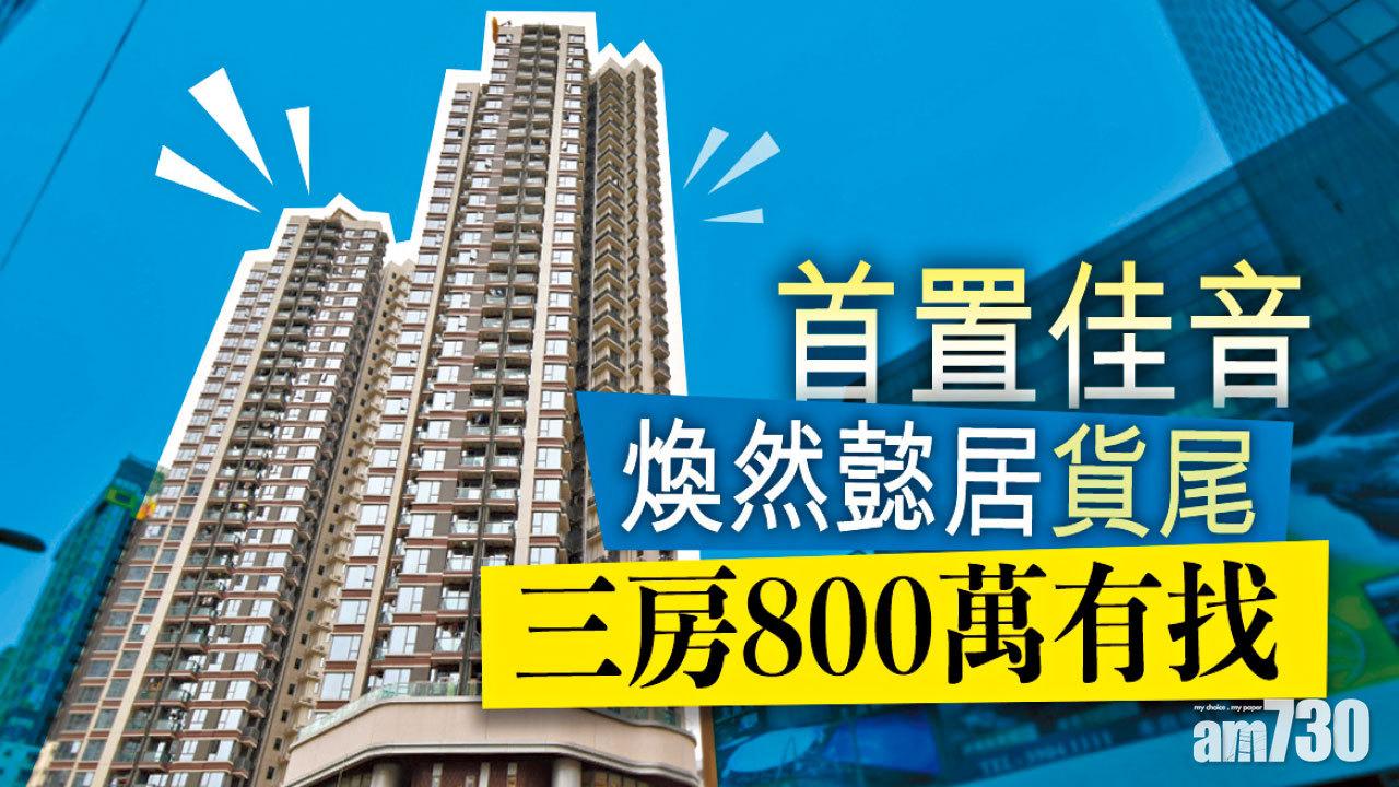 【HOUSE730搵樓大本營】首置佳音 煥然懿居貨尾 三房800萬有找