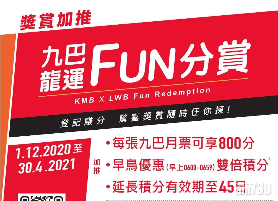 九巴龍運FUN分賞延至明年4月 今起買月票即賺800分可換60個口罩