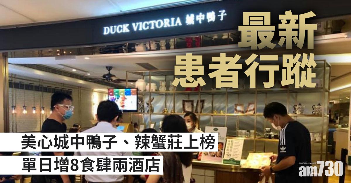 【患者行蹤】美心城中鴨子、辣蟹莊上榜　單日增8食肆兩酒店