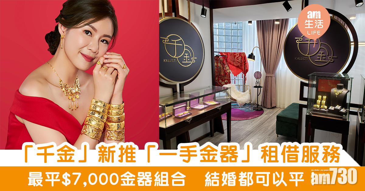 全港首個「一手金器」租借服務　$7,000就可以租借金器組合