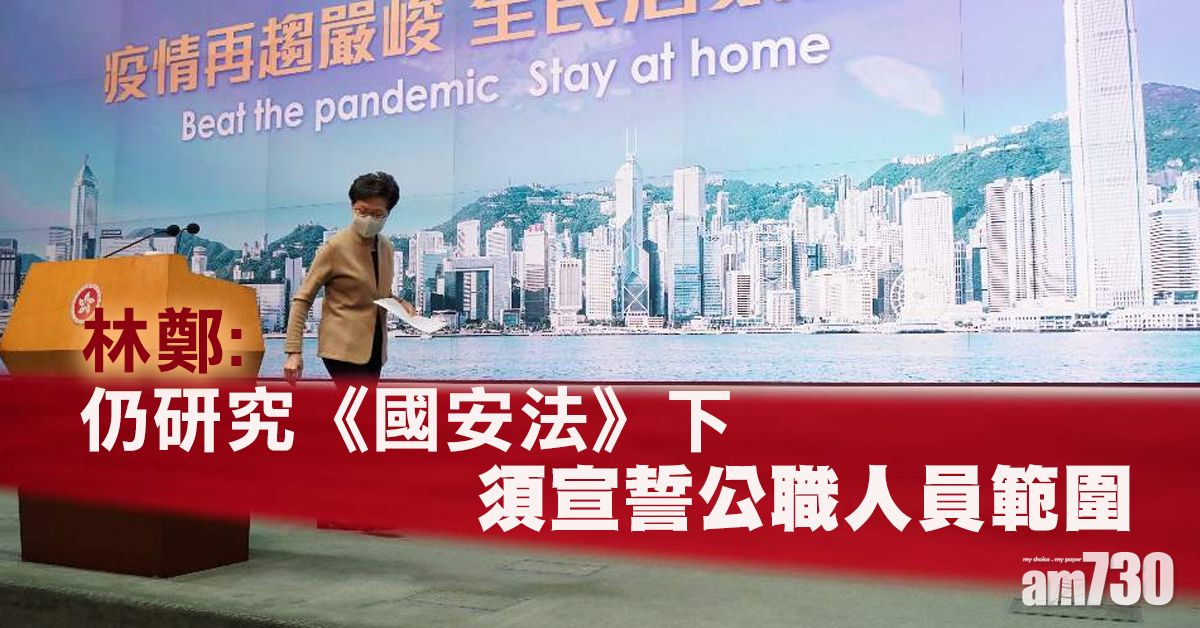 【港區國安法】林鄭：仍研究須宣誓公職人員範圍
