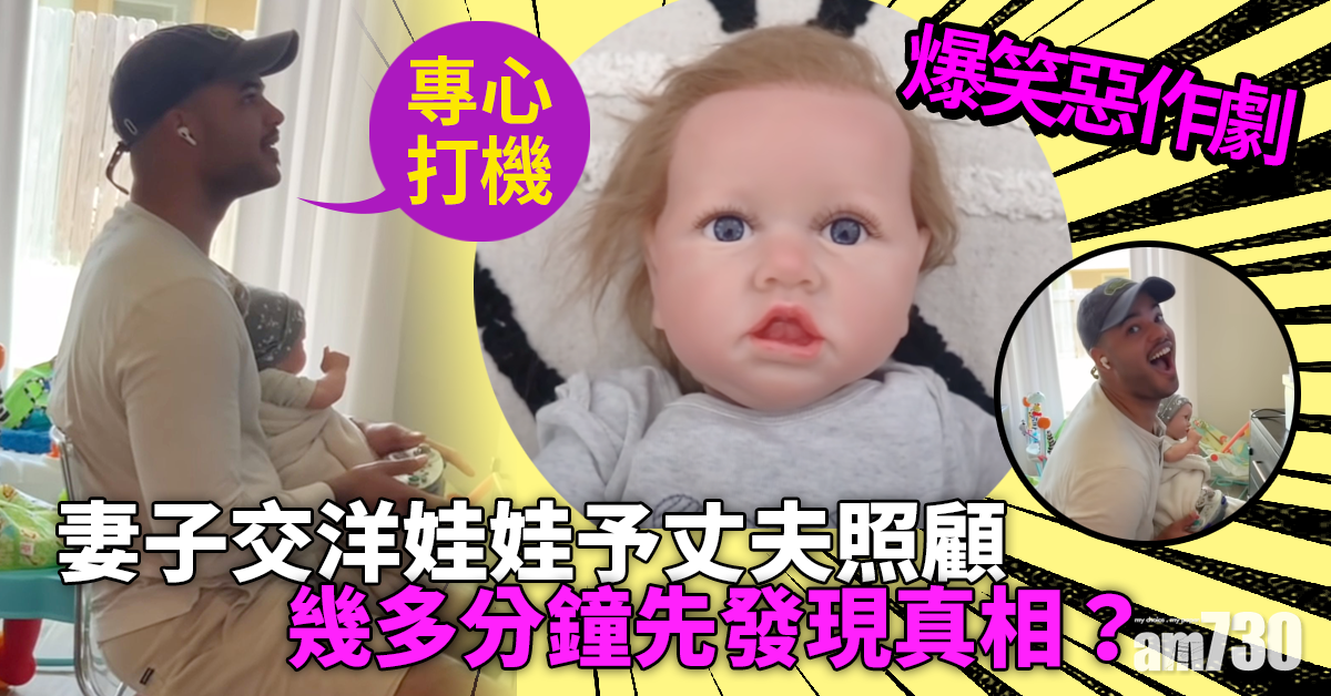 【網上熱話】妻交洋娃娃予丈夫照顧　XX分鐘後未發現真相