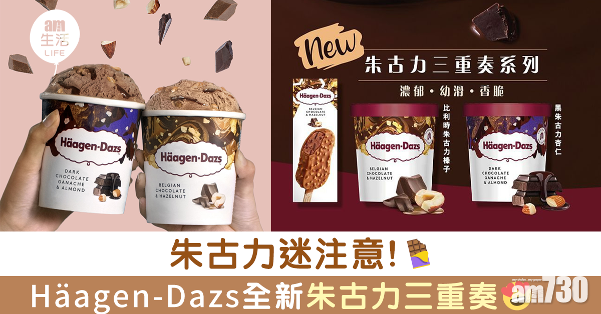 【朱古力迷注意】Häagen-Dazs全新朱古力三重奏